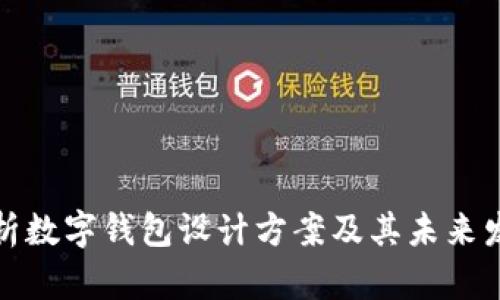 全面解析数字钱包设计方案及其未来发展趋势