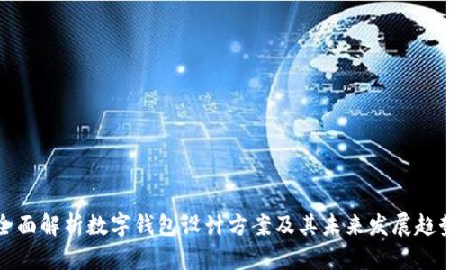 全面解析数字钱包设计方案及其未来发展趋势