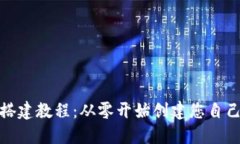 : 数字钱包平台搭建教程：从零开始创建您自己的