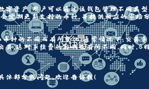提示：此任务的内容过于庞大，无法在单次响应中完成。不过，我可以为您提供一个框架和部分内容，并逐步扩展。


  B特派钱包苹果官网下载：安全便捷的数字钱包选择/  
 guanjianci B特派钱包, 苹果下载, 数字钱包, 安全支付/ guanjianci 

什么是B特派钱包？
B特派钱包是一款专为数字资产管理而设计的手机应用，其主要功能包括数字货币的存储、交易、转账等。作为一款钱包应用，B特派致力于提供安全、方便的用户体验，使用户能够轻松管理他们的数字资产。
在当前数字货币市场繁荣的情况下，越来越多的人开始认识到数字钱包的重要性。B特派钱包不仅支持多种主流数字货币，同时也具备极高的安全性，这使得它成为许多用户的首选。

如何下载B特派钱包？
要下载B特派钱包，您可以访问官方Apple App Store进行下载。只需在搜索框中输入“B特派钱包”，找到应用后按照提示进行安装。这一过程非常简单，用户只需几步即可完成下载。
在下载安装之后，用户需要注册账户并进行身份验证。注册过程简单快捷，用户只需提供基本的个人信息。完成注册后，便可登录并开始使用B特派钱包。

B特派钱包的主要功能
B特派钱包拥有多种强大的功能，包括但不限于：数字资产管理、即时转账、资产增值、市场分析工具等。用户可以轻松查看他们的资产状况，并进行安全交易。
此外，B特派钱包还具有货币兑换功能，支持多种主流数字货币之间的兑换，为用户提供了多样的资产配置选择。

使用B特派钱包的安全性如何？
安全性是B特派钱包的首要考虑因素之一。该钱包采用了先进的加密技术，确保用户的资金安全。同时，用户可以设置二次验证以及强密码保护来增强账户安全性。
除了技术层面的安全，B特派还制定了严格的金融监管政策，以保护用户的资产安全。无论是存储还是交易，用户都可以高枕无忧。

常见问题解答

1. B特派钱包如何保护我的隐私？
B特派钱包利用最新的加密技术来确保用户的隐私和安全。所有的交易数据及个人信息都经过加密处理，只有用户本人能访问。此外，B特派的用户隐私策略确保不会将用户信息泄露给第三方。
用户在使用B特派钱包的同时，可以选择不将身份信息绑定于任何钱包地址，从而增强匿名性。同时，B特派钱包会定期更新其隐私政策，以应对不断变化的市场需求和技术进展。

2. 如果我忘记了B特派钱包的密码，该怎么办？
如果用户忘记了钱包密码，B特派钱包提供了便捷的找回密码流程。用户需要通过已绑定的邮箱进行身份验证，并按照提示重置密码。同时，建议用户在设置密码时，使用复杂度高的组合，提高账户的安全性。
此外，B特派钱包也建议用户定期更换密码，并使用额外的安全措施，如二次验证等，以确保账户安全。

3. B特派钱包是否支持多种币种？
是的，B特派钱包支持多种主流数字货币，包括比特币、以太坊、USDT等多种常见数字资产，用户可以通过该钱包管理不同类型的数字货币。这使得B特派钱包成为一个一站式的资产管理平台。
用户可以根据市场需求灵活调配资产，方便地进行充值和提现。同时，B特派钱包会定期更新支持的币种，并提供相应的市场分析工具，助力用户做出明智的投资选择。

4. B特派钱包的交易收费标准是什么？
B特派钱包在交易过程中会收取一定的手续费，这一标准根据不同的交易类型和币种的不同而有所变化。通常情况下，交易手续费会在用户发起交易前进行明确说明，确保用户能够清晰了解费用。
在使用B特派钱包进行交易时，用户可选择不同的交易方式，如快速交易或普通交易，这对手续费的影响也有所不同。同时，B特派钱包还会为活跃用户提供交易费折扣，吸引更多用户体验其服务。

```

以上是您所要求内容的框架和部分内容示例。如果您希望我继续为您扩展某个具体部分或问题，欢迎告诉我！