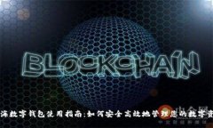 上海数字钱包使用指南：如何安全高效地管理您