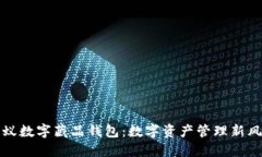 蚂蚁数字藏品钱包：数字资产管理新风向