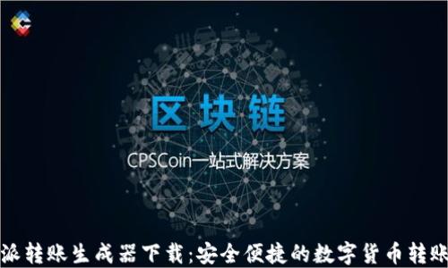 
比特派转账生成器下载：安全便捷的数字货币转账工具