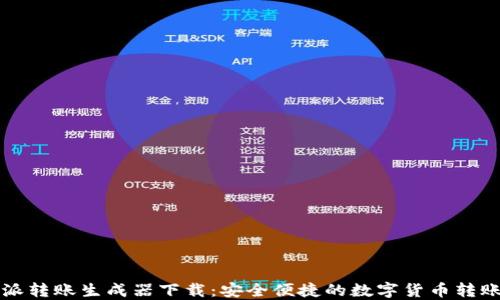
比特派转账生成器下载：安全便捷的数字货币转账工具