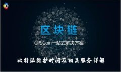 比特派维护时间及相关服务详解