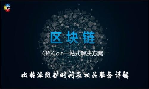 比特派维护时间及相关服务详解