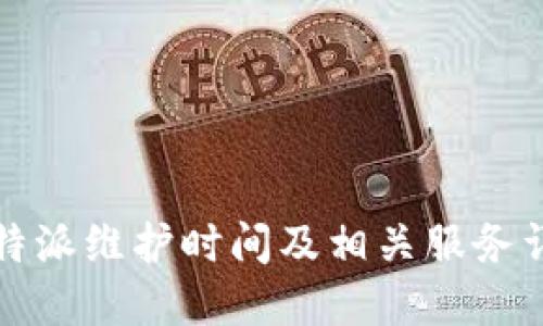 比特派维护时间及相关服务详解