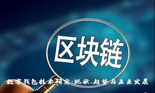 数字钱包技术研究：现状、趋势与未来发展