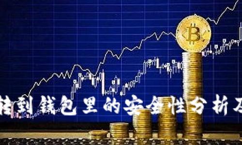 加密货币转到钱包里的安全性分析及最佳实践