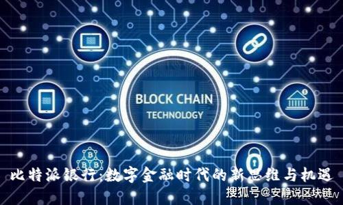 比特派银行：数字金融时代的新思维与机遇