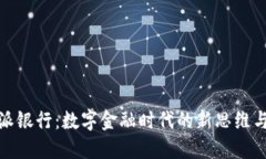 比特派银行：数字金融时代的新思维与机遇