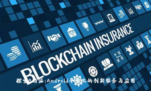 探索B特派：Android平台上的创新服务与应用
