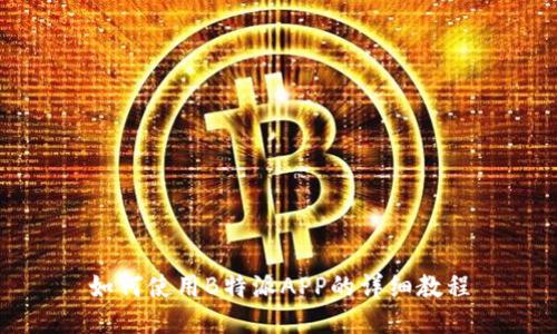 如何使用B特派APP的详细教程