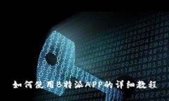 如何使用B特派APP的详细教程