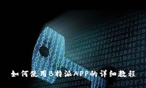 如何使用B特派APP的详细教程