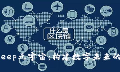 BitKeep元宇宙：构建数字未来的桥梁