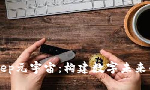 BitKeep元宇宙：构建数字未来的桥梁