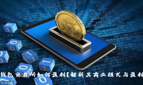 加密钱包交易所如何盈利？解析其商业模式与盈利策略