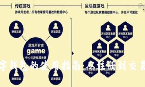: 美金数字钱包的使用指南：从注册到交易的全流程