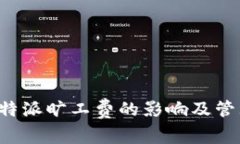 理解B特派旷工费的影响及管理策略