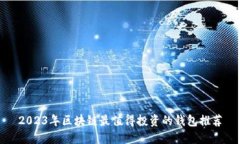 2023年区块链最值得投资的钱包推荐