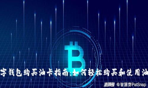 数字钱包购买油卡指南：如何轻松购买和使用油卡