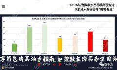 数字钱包购买油卡指南：如何轻松购买和使用油