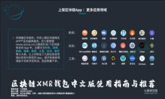 区块链XMR钱包中文版使用指南与推荐