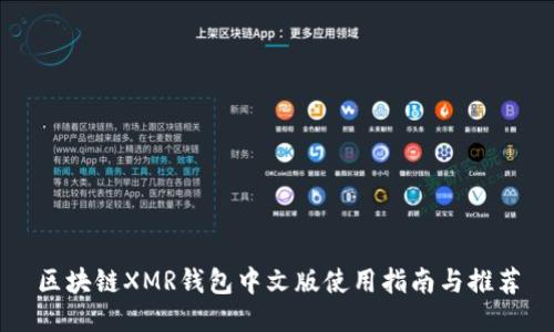 区块链XMR钱包中文版使用指南与推荐