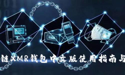 区块链XMR钱包中文版使用指南与推荐