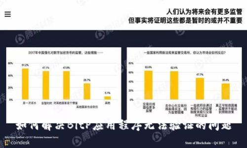 如何解决BitP应用程序无法验证的问题
