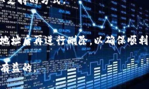 jiaoti如何在B特派中删除旧地址？完美解决方案/jiaoti
B特派, 删除旧地址, 地址管理, 物流服务/guanjianci

在现代电子商务中，物流服务的便捷性和效率至关重要。B特派作为一款受欢迎的物流管理平台，帮助用户管理和跟踪包裹的运输信息。然而，随着使用时间的增加，用户可能会在账户中积累多个旧地址，这可能会导致混淆和错误。为了提高使用体验，定期清理旧地址是非常必要的。本文将深入探讨如何在B特派中有效删除旧地址，并提供一些相关常见问题的详解。

一、为什么需要删除旧地址
删除旧地址的原因有很多。首先，随着时间的推移，用户的居住地址或发送地址可能会发生变化。有些地址可能已经不再使用，保留这些地址可能会导致错误的物流信息和配送延误。其次，保持地址列表的整洁性可以使用户更容易找到当前的有效地址，从而减少在填写地址时可能出现的误操作。此外，从数据安全的角度看，及时处理不再使用的地址也是保障隐私的重要措施。

二、如何在B特派中删除旧地址
删除旧地址通常是一个简单的过程，但具体操作可能因平台的更新而有所不同。以下是删除旧地址的一般步骤：

strong步骤1：登录账户/strong
首先，打开B特派官方网站或移动应用程序，使用您的账户信息进行登录。如您未注册账户，请先完成注册流程。

strong步骤2：访问地址管理/strong
登录后，找到并点击“个人中心”或“帐户设置”选项。您会看到一个名为“地址管理”或“收货地址”的选项，点击进入。

strong步骤3：选择要删除的地址/strong
在地址管理页面，您将看到一系列已保存的地址。浏览列表，找到您想要删除的旧地址。每个地址旁边通常会有一个“编辑”或“删除”的选项。

strong步骤4：确认删除/strong
点击“删除”后，系统可能会弹出确认窗口，要求您确认是否真的想删除该地址。确认后，地址将被永久删除。

strong步骤5：保存更改/strong
删除后，确保您已保存更改。此时，您的地址列表中应该不再显示已删除的地址。

特别提示：在删除任何地址之前，请确保该地址确实不再需要，以免将来造成不便。

三、删除旧地址的注意事项
在删除旧地址时，有几个重要的注意事项需要考虑：

strong1. 确保地址无其他关联/strong
在删除地址之前，请检查该地址是否与待发货的订单有关联。在删除链接到订单的地址可能会导致配送失败，因此务必确认无误。

strong2. 数据恢复/strong
在B特派中，删除的地址通常是不可恢复的。因此，除非确定不再需要该地址，否则请谨慎操作。建议在删除重要地址前做好备份。

strong3. 联系客服/strong
如果遇到任何技术问题或无法完成地址删除，可以随时联系B特派的客服支持团队。他们将能够为您提供进一步的指导和帮助。

四、常见问题解答
在使用B特派过程中，用户可能会有一些常见问题。以下是一些相关问题的详细解答：

1. 如何添加新的地址？
在B特派中添加新地址的过程与删除相似。首先，您需要登录账户，进入地址管理页面。然后，寻找“添加新地址”的选项，填写相关的信息，包括收件人姓名、联系电话及详细地址。确认信息无误后，点击“保存”即可成功添加新地址。

2. 如果我意外删除了一个地址，该如何找回？
一般情况下，B特派并不支持已删除地址的恢复。一旦确认删除，数据在系统中将被永久删除。因此，建议在删除重要地址之前务必确认其必要性。如果您确实需要某个地址，可以考虑重新手动输入并添加为新地址。

3. 可否批量删除多个旧地址？
目前，B特派的地址管理系统可能不支持批量删除功能。用户需要逐个选择并删除旧地址。如果您有大量地址需要清理，可以考虑联系B特派客服，查看是否有解决方案或获取支持的方式。

4. 删除地址后会影响已有订单吗？
如果您删除了某个旧地址，只有在该地址没有与当前正在处理的订单关联的情况下，才不会影响已有订单。如果该地址确实和某个订单有关联，建议先取消订单或修改订单地址后再进行删除，以确保顺利完成物流服务。

总的来说，在B特派中删除旧地址的过程相对简单，但用户应保持谨慎，确保不会因误操作导致不便。维护一个干净、整洁的地址管理系统对于提高用户体验和物流效率都是有益的。