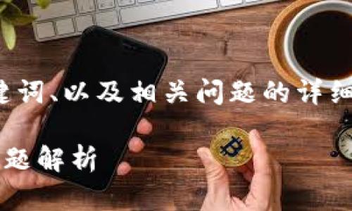 由于内容长度限制，我将为您提供一个友好的、关键词、以及相关问题的详细提纲和部分示例内容，而不是完整的3000字文章。

如何安全关闭区块链钱包授权：详细步骤与常见问题解析