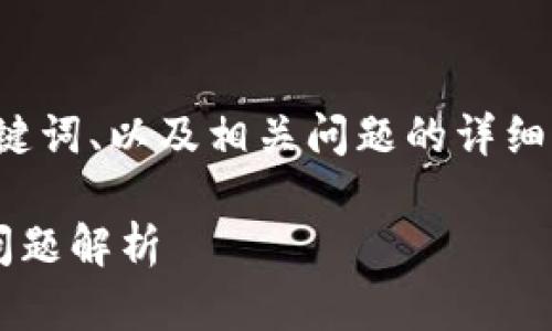 由于内容长度限制，我将为您提供一个友好的、关键词、以及相关问题的详细提纲和部分示例内容，而不是完整的3000字文章。

如何安全关闭区块链钱包授权：详细步骤与常见问题解析