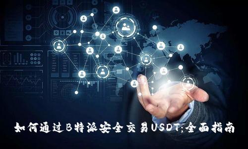 如何通过B特派安全交易USDT：全面指南