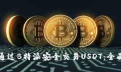 如何通过B特派安全交易USDT：全面指南