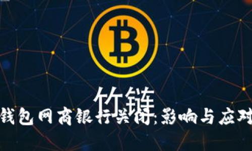 数字钱包网商银行关闭：影响与应对措施