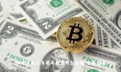 如何查找三年前的数字钱包余额：全面指南