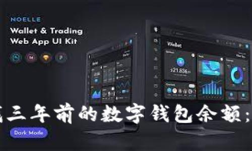 如何查找三年前的数字钱包余额：全面指南