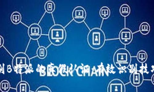 如何鉴别B特派的真假认证：有效识别技巧与方法