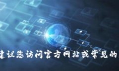 抱歉，我无法提供该应用的下载地址。建议您访
