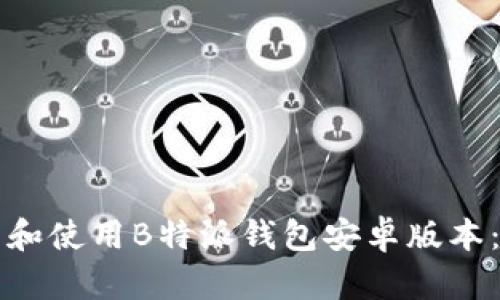 如何下载和使用B特派钱包安卓版本：完整指南