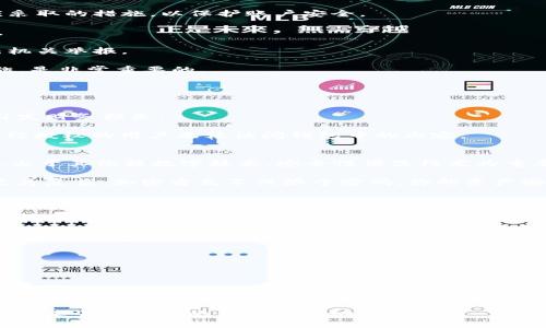 baioti苹果微笑钱包加密详解：保障你的数字资产安全/baioti

苹果微笑钱包, 加密, 数字资产, 安全保障/guanjianci

随着数字货币的普及，越来越多的人开始关注如何安全存储和管理自己的数字资产。苹果微笑钱包作为一种新型的数字资产管理工具，受到了广泛关注。但如何加密这个钱包，使其更加安全，则是每一个用户都应当重视的问题。本文将详细介绍苹果微笑钱包的加密方法，以及使用中的各种安全注意事项。

苹果微笑钱包概述
苹果微笑钱包是一款方便用户管理数字资产的应用，其主要功能包括数字货币的存储、交易、兑换等。由于其操作简单、界面友好，吸引了大量用户。与传统钱包相比，微笑钱包在安全性、隐私保护等方面有了显著提升。不过，以数字货币为核心的应用，若没有合适的加密措施，可能会给用户造成不必要的损失。

如何加密你的苹果微笑钱包
加密是保护数字钱包中资产的最有效手段之一。使用苹果微笑钱包的用户可以采取以下几种加密方式，以确保其数字资产的安全。

1. **设置强密码**：在创建微笑钱包时，用户应设置一个复杂且强大的密码。强密码通常包括字母、数字和特殊字符的组合，长度最好超过8位。用户还应避免使用与个人信息相关的简单密码，例如生日、姓名等。

2. **启用两步验证**：除了设置强密码外，启用两步验证能够更进一步提升安全性。两步验证通常要求用户在每次登录时，不仅要输入密码，还要输入发送到其手机上的验证码。即使密码泄露，攻击者也无法轻易进入账户。

3. **定期更换密码**：建议用户定期更换钱包密码，这样可以有效减少因为密码泄露而导致的风险。用户在更换密码时，应遵循相同的强密码原则。

4. **备份钱包信息**：在使用苹果微笑钱包的同时，用户应定期备份相关信息，如种子短语。这可以帮助用户在设备丢失或损坏时恢复钱包。而种子短语的信息绝不可与他人分享，并且应存放在安全的地方。

苹果微笑钱包的安全注意事项
除了加密措施外，用户在使用苹果微笑钱包时，还需要保持警惕，遵循以下安全注意事项。

1. **注意网络安全**：用户应该尽量避免在公共WiFi下登录微笑钱包。公共网络通常不安全，容易导致数据被截获。选择安全稳定的网络环境至关重要。

2. **防范钓鱼攻击**：网络钓鱼是数字货币领域常见的攻击方式。用户应当警惕通过邮件或社交媒体发送的链接，确认其来源后再进行访问，不要轻易输入钱包信息或验证码。

3. **保持软件更新**：确保苹果微笑钱包使用的是最新版本，开发团队不断修补漏洞，提升安全性。定期检查更新可以有效减少潜在风险。

4. **使用冷钱包**：对于大额资产的保存，建议使用冷钱包。冷钱包并未连接网络，安全性更高，更适合长期储存数字资产。

如何应对钱包被盗的情况
尽管已采取一系列安全措施，用户仍要做好遭遇钱包被盗或丢失的准备。一旦发生这种情况，用户应立即采取以下行动。

1. **及时更换密码**：如果用户怀疑自己的钱包可能被盗，应立即更换密码，并启用两步验证，防止进一步的损失。这是第一时间应采取的措施，以保护账户安全。

2. **联系钱包服务商**：用户应第一时间联系苹果微笑钱包的客服，报告账户异常。他们可能会提供一些帮助与指导，以减少损失。

3. **检查交易记录**：用户可以查看钱包的交易记录，了解是否有异常交易。如果发现未授权的交易，应收集相关信息，以便向执法机关举报。

4. **提升安全意识**：经历过钱包被盗事件的用户，往往会对安全性有更高的要求。因此，事后反思，吸取教训，提升未来的防范措施，是非常重要的。

相关问题与解答

h41. 苹果微笑钱包为什么需要加密？/h4
苹果微笑钱包作为数字资产管理工具，存储着用户的私钥和财务信息，如果不采取加密措施，容易受到黑客攻击、窃取用户信息而引发财务损失。

加密是确保这些信息不被非法访问和使用的有效手段。为了保护用户的资产安全，苹果微笑钱包内置了一系列的加密技术，使得未经授权的用户无法访问钱包中的内容。

h42. 苹果微笑钱包与传统钱包的安全性有什么不同？/h4
传统的钱包多是物理存在，存储的是现金或银行卡等，而苹果微笑钱包作为一种电子钱包，主要存储数字资产，如比特币、以太坊等。由于其依赖数字技术，安全性便显得尤为重要。

苹果微笑钱包在数据加密、用户身份验证、交易保护等方面有所增强，相较于传统钱包更容易受到网络攻击，因此其安全性措施也更为复杂。加密方式不仅限于密码，你的资产安全还依赖于合适的算法和技术支撑。

h43. 如何判断苹果微笑钱包是否安全？/h4
用户可以通过以下几个方面判断苹果微笑钱包的安全性：
1. **查看用户评价和反馈**：在使用前，可以先查看其他用户的评价，了解该钱包是否有过漏洞或安全问题。
2. **检查官方网站和技术白皮书**：官方发布的资料通常会详细说明加密技术的使用、钱包功能以及安全措施等。
3. **了解钱包的开源程度**：开源钱包通常受欢迎，因为代码让更多的开发者能审查它的安全性，但是开源也可能会带来新的风险，用户需谨慎选择。

h44. 如何提升数字资产的整体安全性？/h4
为了更好地保护数字资产，用户可以从多个层面提升整体安全性：
1. **多钱包管理**：使用多个钱包分散风险，一个钱包中的资产不宜过多。
2. **定期安全检查**：定期检查钱包的交易记录与安全设置，确保无异样情况。
3. **提高个人意识**：用户需时常关注数字资产的安全信息，及时更新自己的安全知识与防范能力。

通过以上的分析与介绍，相信用户对苹果微笑钱包的加密与安全防范有了更加深入的理解。安全管理数字资产，不仅仅是数字技术，更是每个用户的责任与行动。