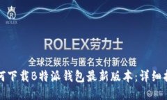 如何下载B特派钱包最新版本：详细指南