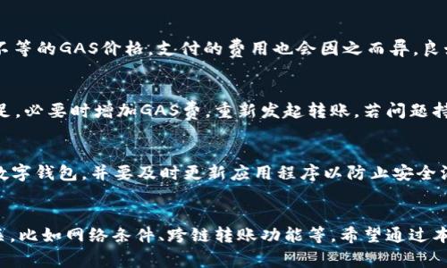   比特派转账成功但没有ETH的解决方案详解 / 

 guanjianci 比特派, ETH, 转账, 数字货币 /guanjianci 

引言
随着数字货币的迅速发展，各种交易所和钱包也应运而生。其中，比特派（Bitpie）作为一款热门的数字钱包，因其用户友好的界面和丰富的功能吸引了大量用户。然而，在使用比特派进行转账时，一些用户可能会遇到没有ETH但却能成功转账的现象。本文将探讨这一问题的可能原因，并提供解决方案。

1. 比特派的转账机制
比特派作为一个数字钱包，支持多种数字货币的存储和转账。转账过程主要依赖区块链技术。用户在进行转账时，需要消耗一定数量的ETH作为交易费用。然而，在某些情况下，用户在进行转账时可以发现并没有ETH，但仍然完成了转账。这其中涉及到多个技术细节和机制。

首先，转账功能需要获取用户的私钥和公钥来签署交易。比特派的安全设计使得只要用户的私钥存储在钱包中，且网络环境良好，转账是可以顺利进行的。同时，采用的技术可能允许用户在特定条件下，通过延迟支付交易费用等方式使得转账成功。

2. 没有ETH转账成功的原因分析
对于比特派用户而言，转账成功但没有ETH的情况，主要可以归结为以下几种原因：

h42.1. 网络拥堵导致费用自行调整/h4
在区块链繁忙时期，交易的处理速度和费用也会受到影响。有时，钱包可能根据网络状况自动调整交易费用。如果比特派钱包能够在特定情况下“垫付”这些额外费用，用户便能顺利完成转账，即便他们的余额中没有ETH。

h42.2. 跨链转账/h4
部分数字钱包具备跨链转账功能。这意味着，即使用户在比特派上没有ETH，如果转账是通过某种跨链协议或者平台实现的，他们仍然能够完成转账。例如，某些平台可能允许用户在不同链间转移资产而无需在当前链上保留费用。

h42.3. 交易费用的抵扣机制/h4
在某些情况下，钱包应用可能会提供一种机制，让用户可以通过其他资产抵扣交易费用。当用户的其他数字资产达到一定价值时，这部分资产可能被当作手续费抵扣。这种机制虽然不常见，但存在于一些数字资产钱包中。

h42.4. 钱包中其他资产的价值抵消/h4
有些数字中介和钱包允许用户用其持有的非ETH资产支付费用。例如，用户可以用比特币等其他币种来抵扣以太坊的交易费用，进而实现“无需ETH转账” 的可能。不过，这通常需要特定的支持和设置。

3. 如何处理比特派转账中的ETH不足问题
当用户在比特派上进行转账，却发现账户中的ETH不足时，可以采取以下几种解决方案：

h43.1. 购买ETH以满足转账需求/h4
最直接的解决方法就是通过交易所直接购买ETH。在市场情况合适的时机，以较低的价格购买所需的以太坊，然后完成转账。现今许多平台都支持法币购买数字货币，用户可以很方便地购买所需的ETH。

h43.2. 寻找交易对方的帮助/h4
在进行P2P转账时，可以考虑向交易对方请求帮助。如果对方同意，他们也可以通过提供ETH的方式帮助用户完成转账。此方法尤其适用于信誉良好的交易平台或社交网络交易。

h43.3. 使用其他参数进行转账费用支付/h4
如果平台支持，通过持有的其他数字资产进行费用支付可能是一种便捷的选择。此种方式不常见，用户需要在比特派内关注相关设置和功能，以确保能够尽可能顺利地进行转账。

h43.4. 关注以太坊网络的状况/h4
用户应定期关注以太坊网络的状况和交易费用波动。了解网络拥堵情况，可以帮助用户更好地选择转账的时机，从而减少费用支出。如果网络费用过高，用户可以选择在费用较低时进行转账。

4. 预计的相关问题及解答

h44.1. 比特派怎么兑换ETH？/h4
比特派平台支持资产间的互换，用户可以通过其平台直接将 BTC、USDT、或其他数字资产兑换为 ETH。具体流程为：在比特派应用内点击“资产”，再选择需要兑换的资源，接着输入要换的数量，确认后进行交易即可。务必注意，在兑换过程中，需要查看市场价格并预估交易费，以确认最终获得的ETH数额。

h44.2. 交易费用如何计算？/h4
以太坊的交易费用是基于“GAS”机制。在比特派等钱包进行转账时，系统会根据当前网络的拥堵情况来决定GAS的价格。用户可选择高低不等的GAS价格，支付的费用也会因之而异。良好的做法是选择在低拥堵时段进行转账，这样可以节省费用。

h44.3. 转账失败怎么办？/h4
在比特派上转账失败，用户应首先查看原因，可能是网络状态、手续费不足、资产不足等原因。此时，应及时检查网络状况，确保数字资产充足，必要时增加GAS费，重新发起转账。若问题持续，建议联系比特派客服。

h44.4. 如何提高比特派的安全性？/h4
提高比特派安全性的方法包括定期更改密码、启用双重认证、定期备份钱包等。用户亦应保持警惕，尽量避免在不安全的网络环境下使用数字钱包，并要及时更新应用程序以防止安全漏洞。

总结
在使用比特派进行以太坊及其他数字货币的转账时，用户有时可能会遇到没有ETH也能成功转账的情况。这种情况的发生与多种因素相关，比如网络条件、跨链转账功能等。希望通过本文的探讨，能够帮助用户更好地理解并解决此类问题。对于数字货币的转账，确保账户安全和理解手续费结构，都是不可忽视的重要环节。