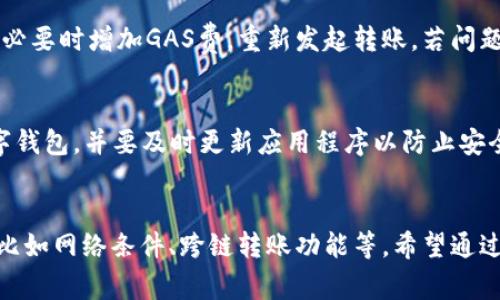   比特派转账成功但没有ETH的解决方案详解 / 

 guanjianci 比特派, ETH, 转账, 数字货币 /guanjianci 

引言
随着数字货币的迅速发展，各种交易所和钱包也应运而生。其中，比特派（Bitpie）作为一款热门的数字钱包，因其用户友好的界面和丰富的功能吸引了大量用户。然而，在使用比特派进行转账时，一些用户可能会遇到没有ETH但却能成功转账的现象。本文将探讨这一问题的可能原因，并提供解决方案。

1. 比特派的转账机制
比特派作为一个数字钱包，支持多种数字货币的存储和转账。转账过程主要依赖区块链技术。用户在进行转账时，需要消耗一定数量的ETH作为交易费用。然而，在某些情况下，用户在进行转账时可以发现并没有ETH，但仍然完成了转账。这其中涉及到多个技术细节和机制。

首先，转账功能需要获取用户的私钥和公钥来签署交易。比特派的安全设计使得只要用户的私钥存储在钱包中，且网络环境良好，转账是可以顺利进行的。同时，采用的技术可能允许用户在特定条件下，通过延迟支付交易费用等方式使得转账成功。

2. 没有ETH转账成功的原因分析
对于比特派用户而言，转账成功但没有ETH的情况，主要可以归结为以下几种原因：

h42.1. 网络拥堵导致费用自行调整/h4
在区块链繁忙时期，交易的处理速度和费用也会受到影响。有时，钱包可能根据网络状况自动调整交易费用。如果比特派钱包能够在特定情况下“垫付”这些额外费用，用户便能顺利完成转账，即便他们的余额中没有ETH。

h42.2. 跨链转账/h4
部分数字钱包具备跨链转账功能。这意味着，即使用户在比特派上没有ETH，如果转账是通过某种跨链协议或者平台实现的，他们仍然能够完成转账。例如，某些平台可能允许用户在不同链间转移资产而无需在当前链上保留费用。

h42.3. 交易费用的抵扣机制/h4
在某些情况下，钱包应用可能会提供一种机制，让用户可以通过其他资产抵扣交易费用。当用户的其他数字资产达到一定价值时，这部分资产可能被当作手续费抵扣。这种机制虽然不常见，但存在于一些数字资产钱包中。

h42.4. 钱包中其他资产的价值抵消/h4
有些数字中介和钱包允许用户用其持有的非ETH资产支付费用。例如，用户可以用比特币等其他币种来抵扣以太坊的交易费用，进而实现“无需ETH转账” 的可能。不过，这通常需要特定的支持和设置。

3. 如何处理比特派转账中的ETH不足问题
当用户在比特派上进行转账，却发现账户中的ETH不足时，可以采取以下几种解决方案：

h43.1. 购买ETH以满足转账需求/h4
最直接的解决方法就是通过交易所直接购买ETH。在市场情况合适的时机，以较低的价格购买所需的以太坊，然后完成转账。现今许多平台都支持法币购买数字货币，用户可以很方便地购买所需的ETH。

h43.2. 寻找交易对方的帮助/h4
在进行P2P转账时，可以考虑向交易对方请求帮助。如果对方同意，他们也可以通过提供ETH的方式帮助用户完成转账。此方法尤其适用于信誉良好的交易平台或社交网络交易。

h43.3. 使用其他参数进行转账费用支付/h4
如果平台支持，通过持有的其他数字资产进行费用支付可能是一种便捷的选择。此种方式不常见，用户需要在比特派内关注相关设置和功能，以确保能够尽可能顺利地进行转账。

h43.4. 关注以太坊网络的状况/h4
用户应定期关注以太坊网络的状况和交易费用波动。了解网络拥堵情况，可以帮助用户更好地选择转账的时机，从而减少费用支出。如果网络费用过高，用户可以选择在费用较低时进行转账。

4. 预计的相关问题及解答

h44.1. 比特派怎么兑换ETH？/h4
比特派平台支持资产间的互换，用户可以通过其平台直接将 BTC、USDT、或其他数字资产兑换为 ETH。具体流程为：在比特派应用内点击“资产”，再选择需要兑换的资源，接着输入要换的数量，确认后进行交易即可。务必注意，在兑换过程中，需要查看市场价格并预估交易费，以确认最终获得的ETH数额。

h44.2. 交易费用如何计算？/h4
以太坊的交易费用是基于“GAS”机制。在比特派等钱包进行转账时，系统会根据当前网络的拥堵情况来决定GAS的价格。用户可选择高低不等的GAS价格，支付的费用也会因之而异。良好的做法是选择在低拥堵时段进行转账，这样可以节省费用。

h44.3. 转账失败怎么办？/h4
在比特派上转账失败，用户应首先查看原因，可能是网络状态、手续费不足、资产不足等原因。此时，应及时检查网络状况，确保数字资产充足，必要时增加GAS费，重新发起转账。若问题持续，建议联系比特派客服。

h44.4. 如何提高比特派的安全性？/h4
提高比特派安全性的方法包括定期更改密码、启用双重认证、定期备份钱包等。用户亦应保持警惕，尽量避免在不安全的网络环境下使用数字钱包，并要及时更新应用程序以防止安全漏洞。

总结
在使用比特派进行以太坊及其他数字货币的转账时，用户有时可能会遇到没有ETH也能成功转账的情况。这种情况的发生与多种因素相关，比如网络条件、跨链转账功能等。希望通过本文的探讨，能够帮助用户更好地理解并解决此类问题。对于数字货币的转账，确保账户安全和理解手续费结构，都是不可忽视的重要环节。