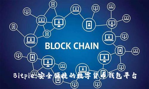Bitpie：安全便捷的数字货币钱包平台