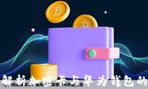
  全方位解析加密卡与华为钱包的完美结合