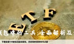 区块链钱包中的工具：全面解析及使用技巧