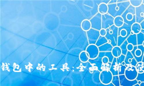 区块链钱包中的工具：全面解析及使用技巧